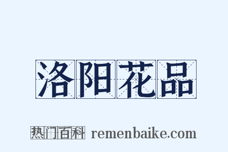洛阳花品是什么意思的图片